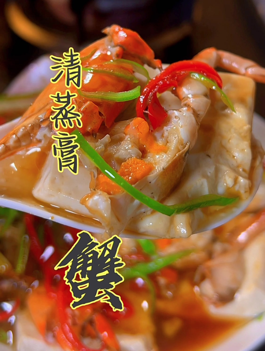 简单家常的清蒸膏蟹,原汁原味,好吃的直上头