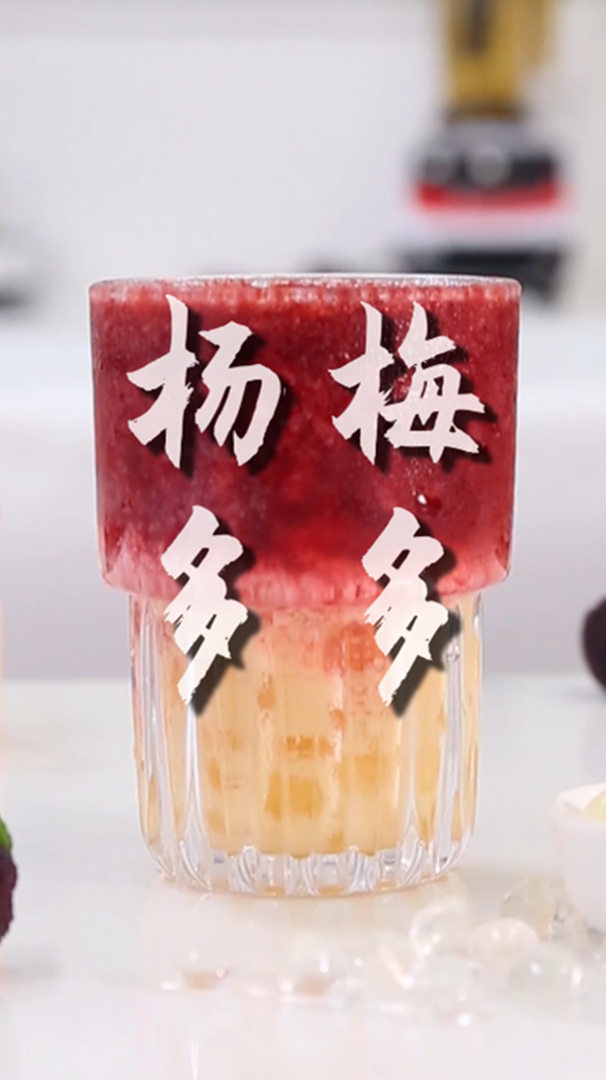 杨梅多多的做法,小兔奔跑免费奶茶配方