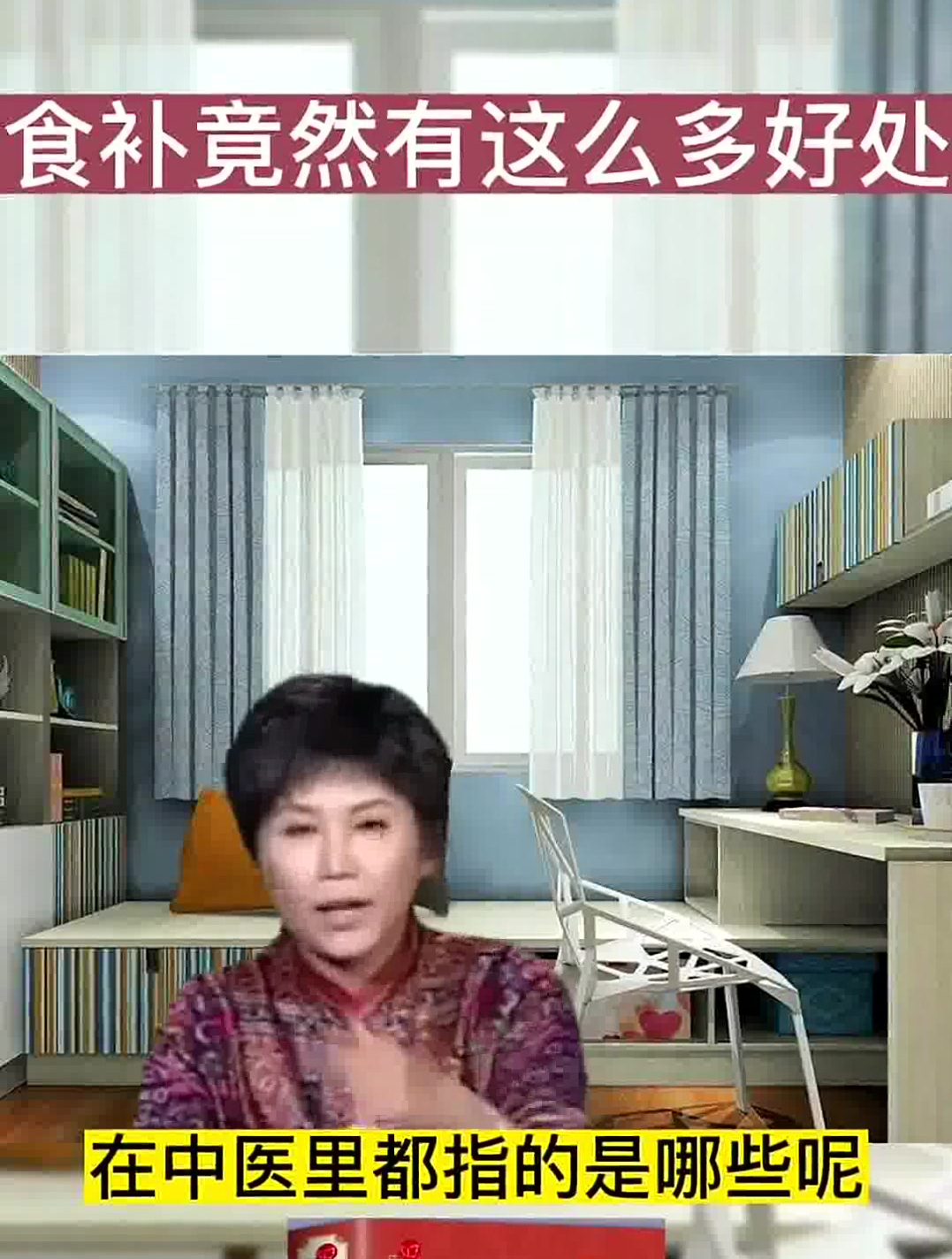 曲黎敏教授讲解,食补竟然有这么好处,你都知道哪些