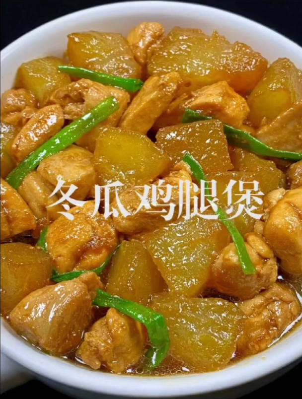 冬瓜鸡腿煲家常做法,鲜美低脂,营养全面,味道真的嘎嘎的香!