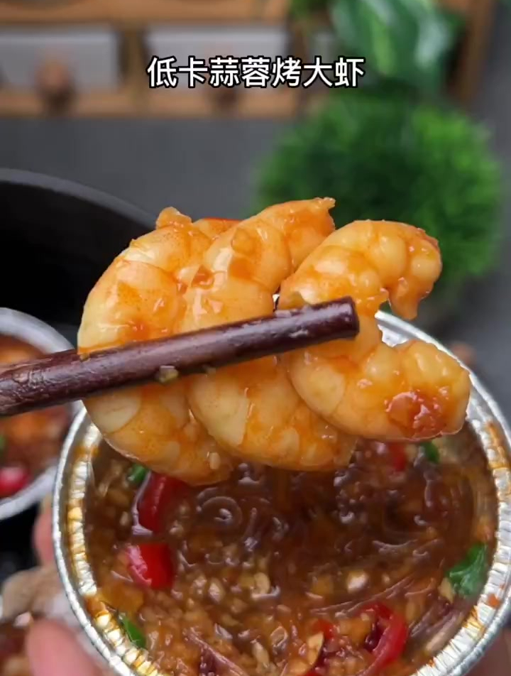 减脂期也能放心吃的蒜蓉烤大虾