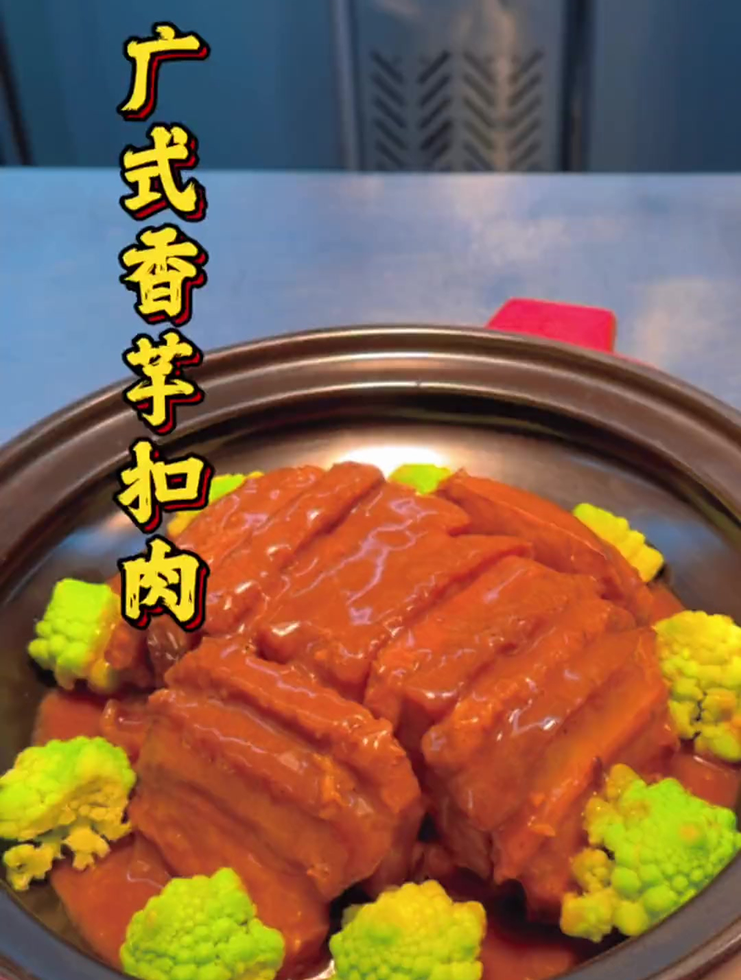 逢年过节餐桌上都必不可少的香芋扣肉