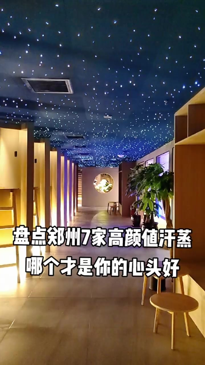 郑州7家高颜值汗蒸馆,都去过的也太幸福了