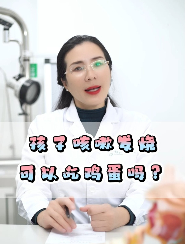 孩子咳嗽发烧可以吃鸡蛋吗?