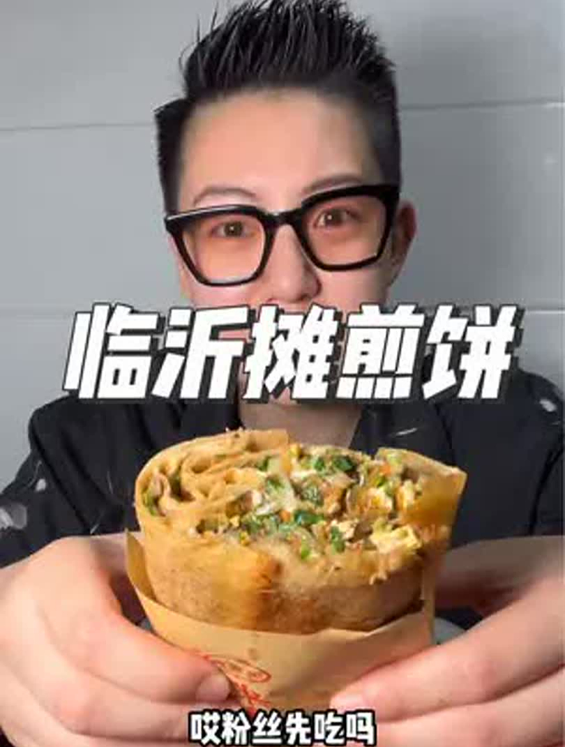 在临沂花13元吃做了30年的「正宗摊煎饼」满满的都是馅料!