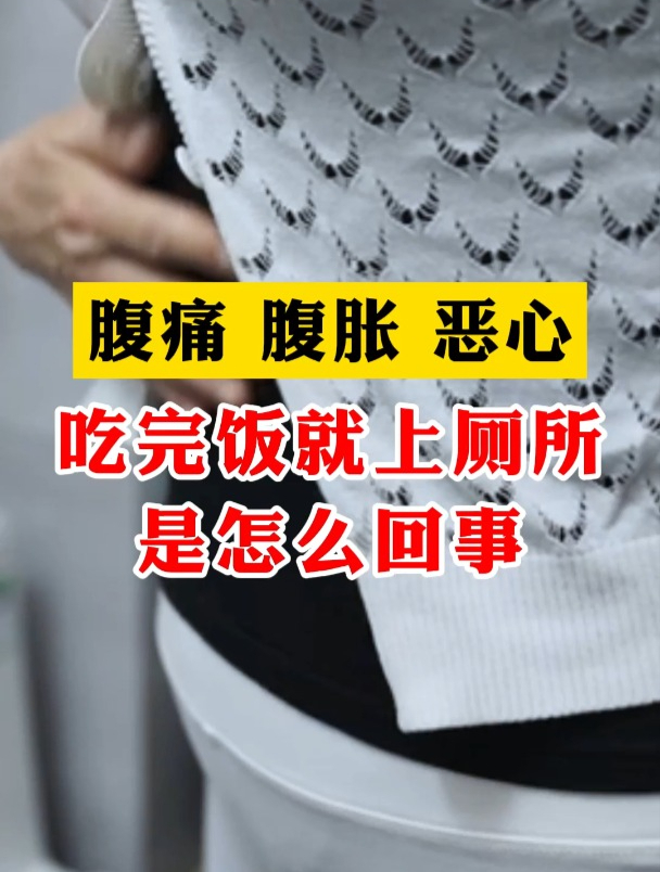 腹痛、腹胀、恶心,吃完饭就想上厕所是怎么回事
