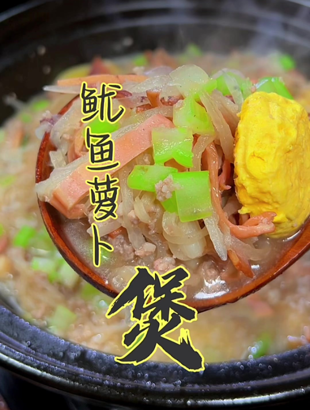 潮汕鱿鱼萝卜煲,藏不住的鲜甜美味