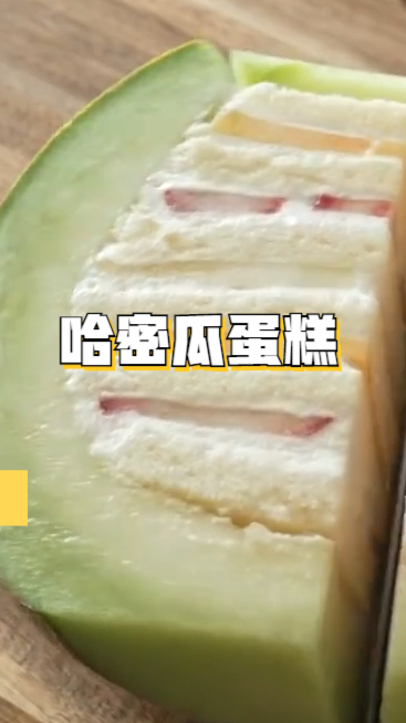 哈密瓜蛋糕,吃了还想吃,根本停不下来