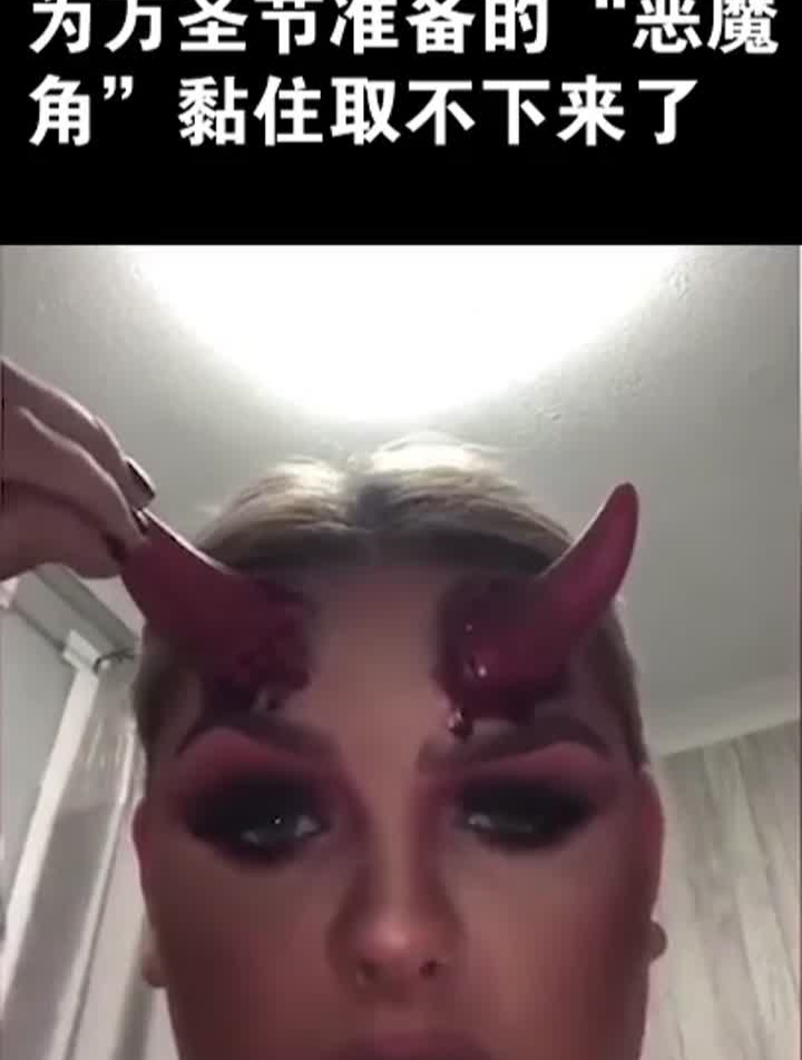 国外女化妆师为万圣节买了对“恶魔角”