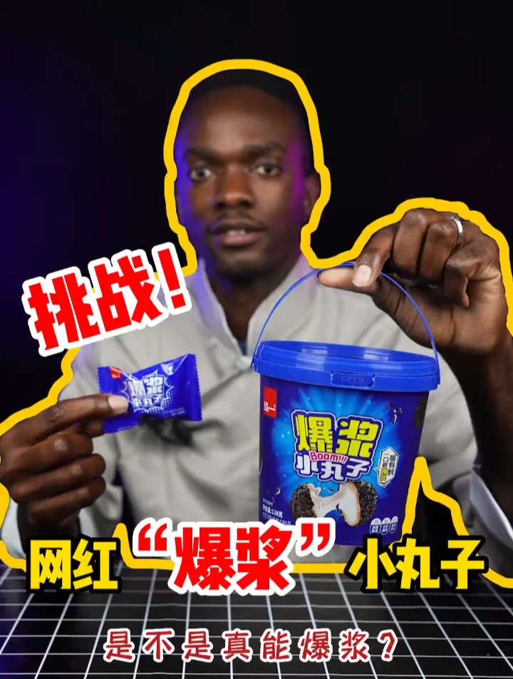 网红爆浆曲奇小丸子,真的能爆浆吗?爆浆曲奇小丸子,测评