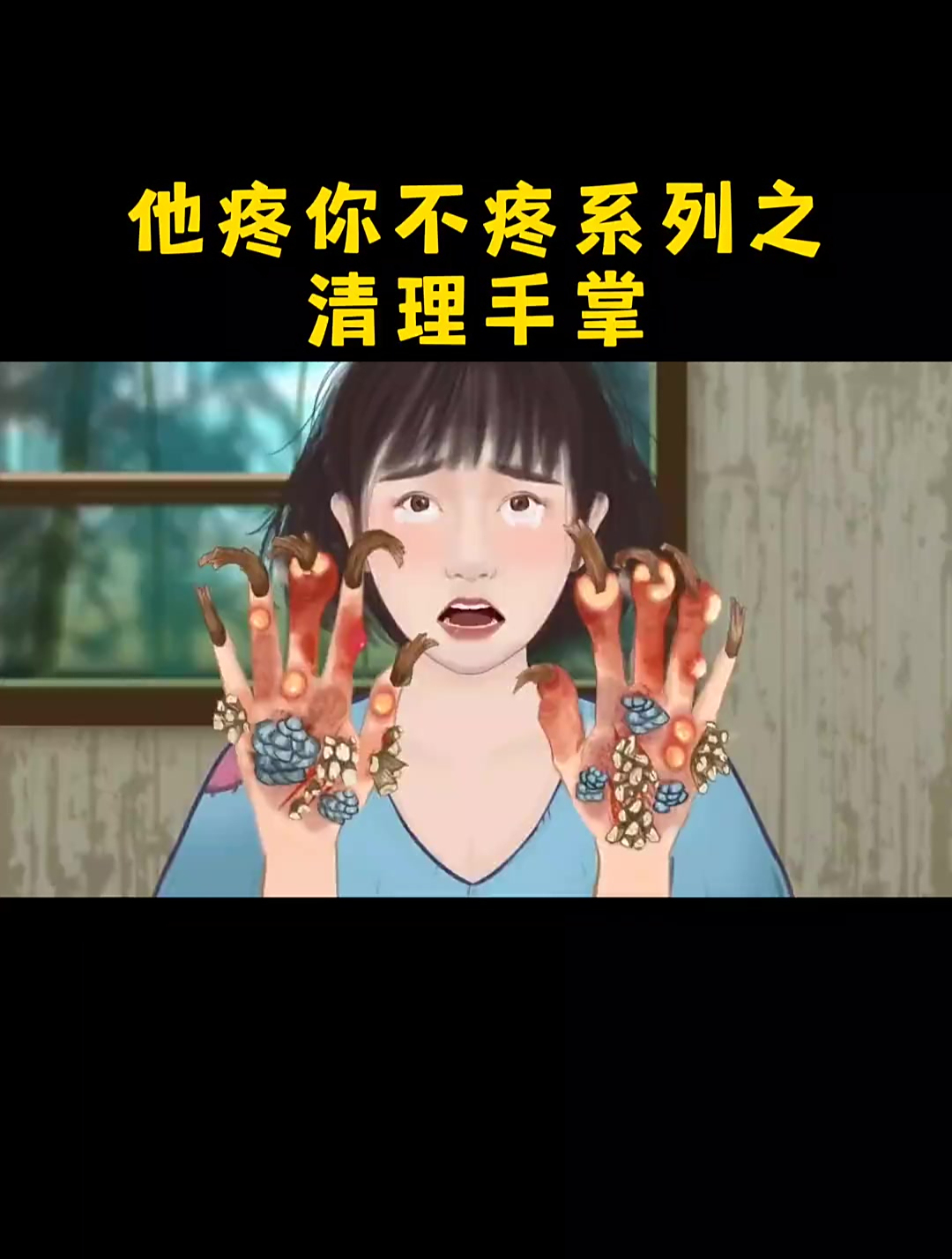 清理手掌上长的鱼鳞和蘑菇 解压 动画