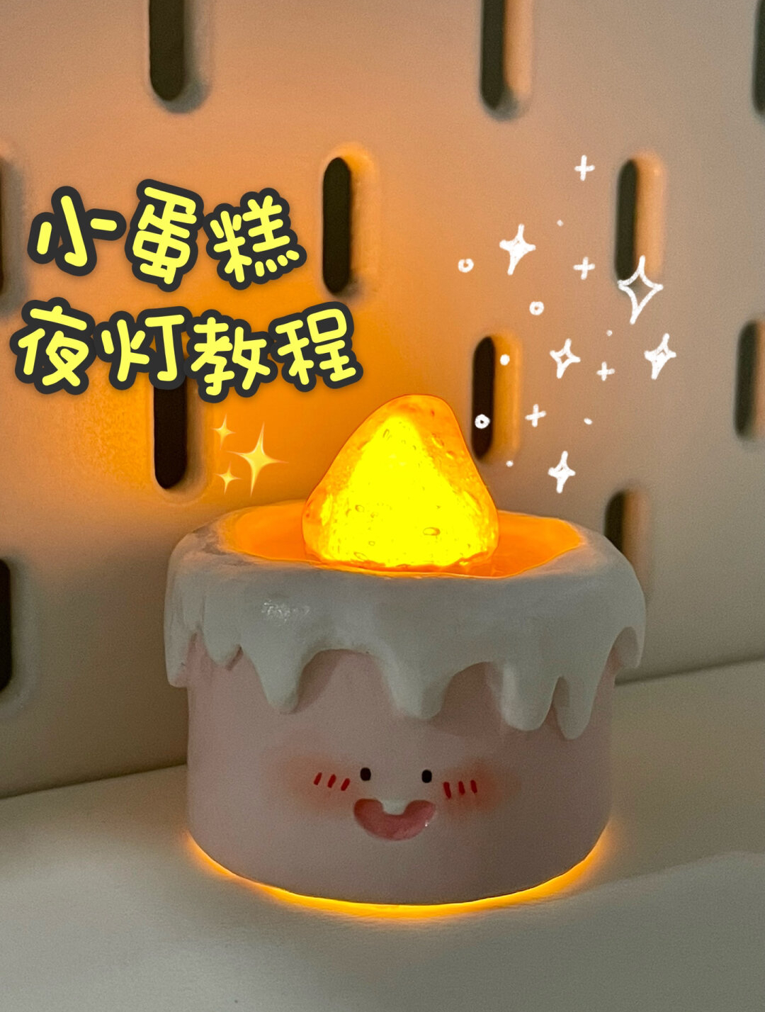 石塑黏土,小蛋糕夜灯教程来噜