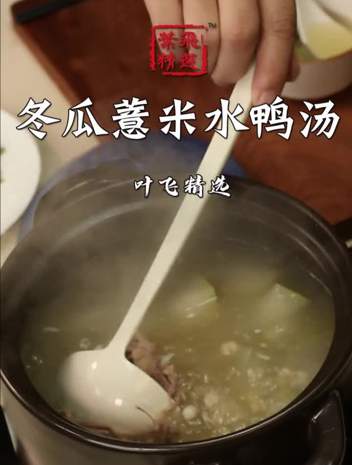在家做个拿手菜冬瓜薏米水鸭汤