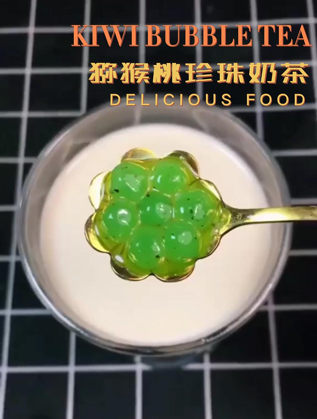 自制猕猴桃珍珠奶茶,无任何添加剂,喝起来更放心