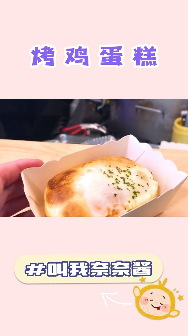 烤鸡蛋糕,有一整个鸡蛋在里面