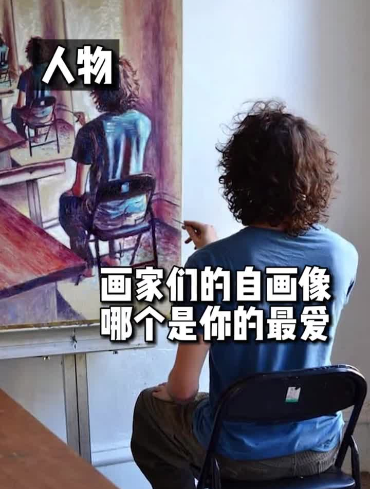 这几位画家的自画像,哪个是你的最爱?艺术家遇见艺术油画