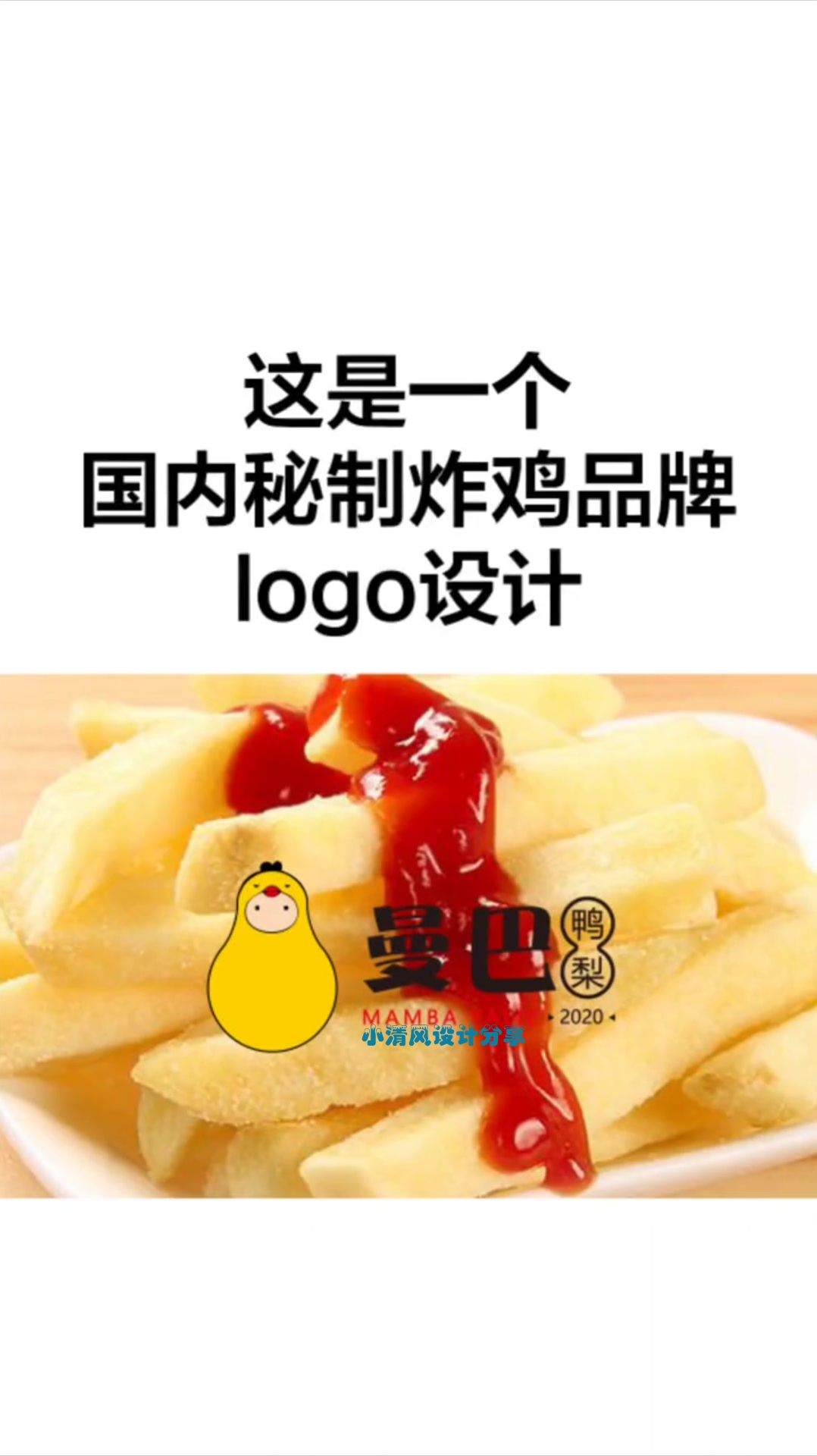 国内秘制风味炸鸡品牌,曼巴鸭梨的logo设计,企业形象出来了
