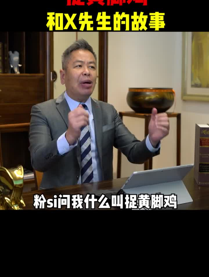 今天的视频可能会被河蟹,你知道捉黄脚鸡是什么意思吗?