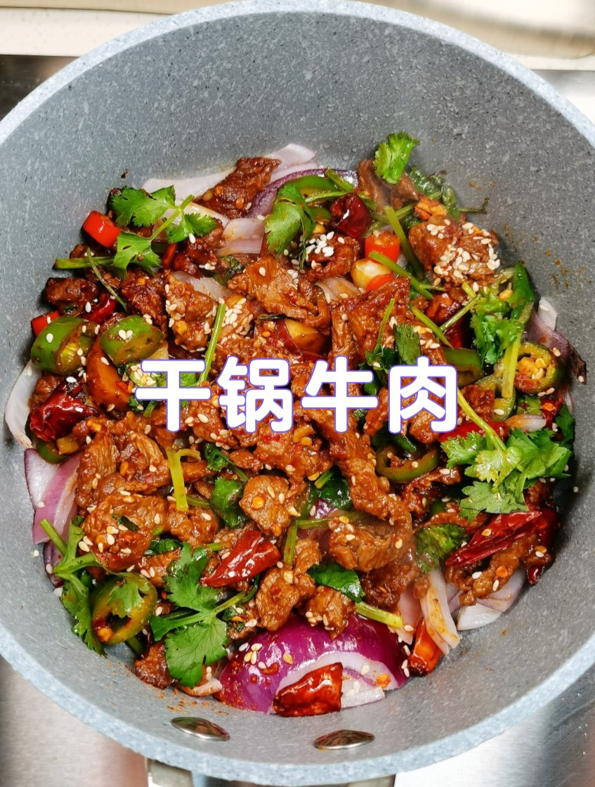 干锅牛肉的家常做法,鲜香麻辣不干不柴,出锅太有食欲了