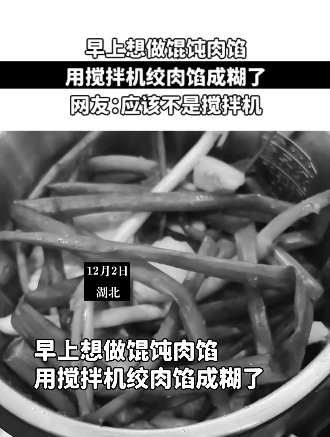 早上想做馄饨肉馅,用搅拌机绞肉馅成糊了,网友:应该不是搅拌机