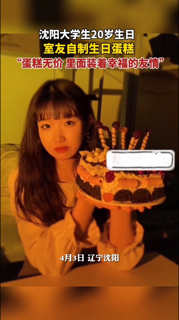 大学生20岁生日室友为其自制生日蛋糕