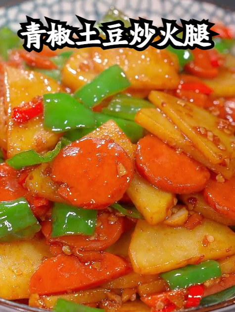 每天不知道吃什么下饭菜,你可以做这道青椒土豆炒火腿