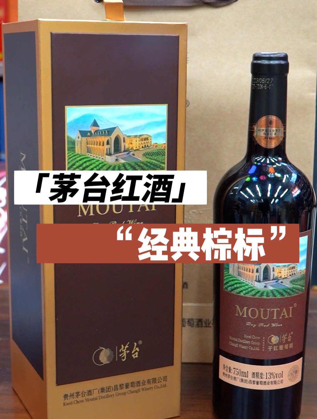 茅台红酒经典棕标酒友们感觉怎么样?