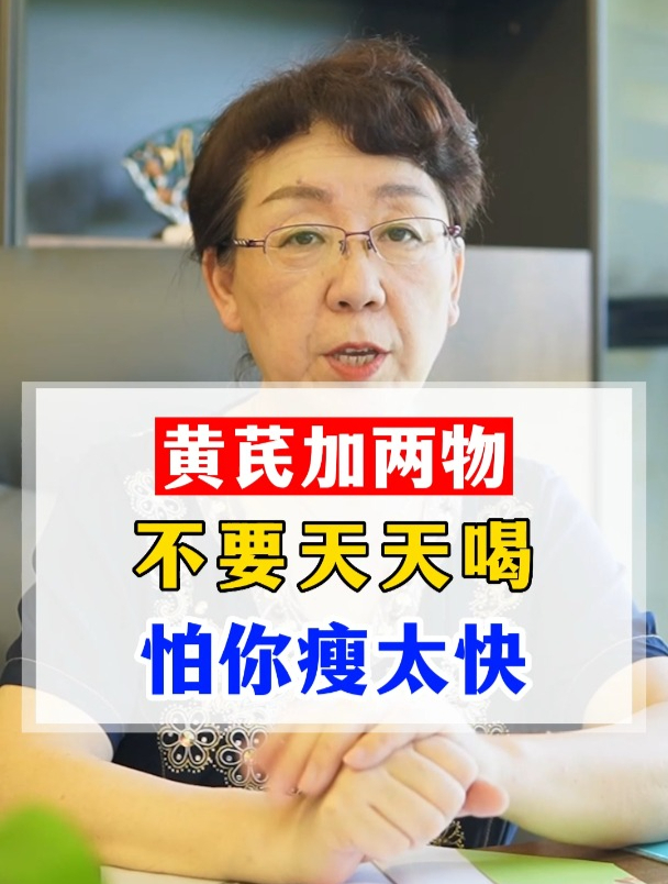 黄芪加两物,不要天天喝,怕你瘦太快