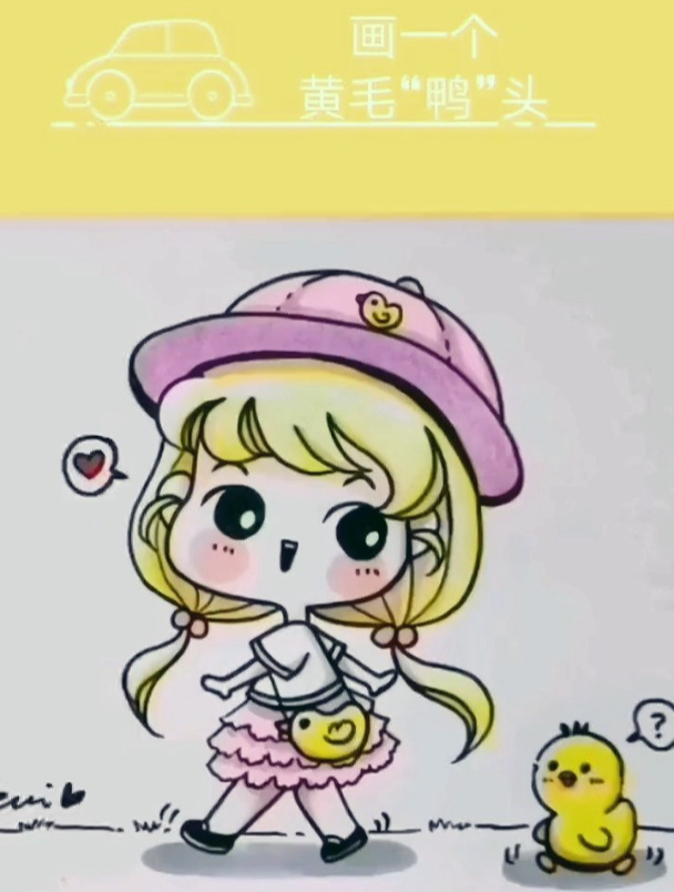 手绘,今天画一个黄毛鸭头,哦……是丫头～