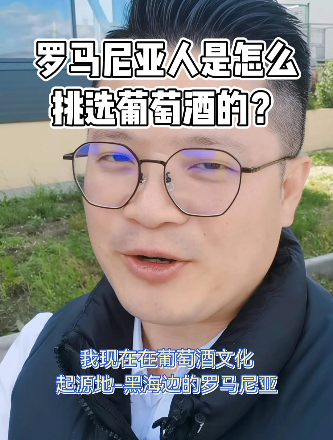 罗马尼亚人挑选葡萄酒