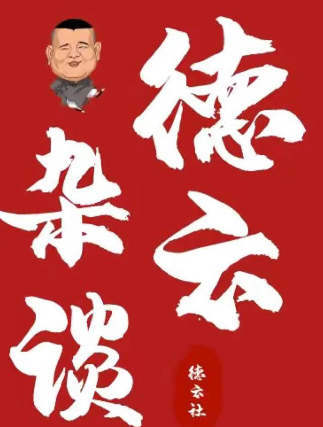 于谦祖上当官老郭多羡慕?德云社 郭德纲 于谦