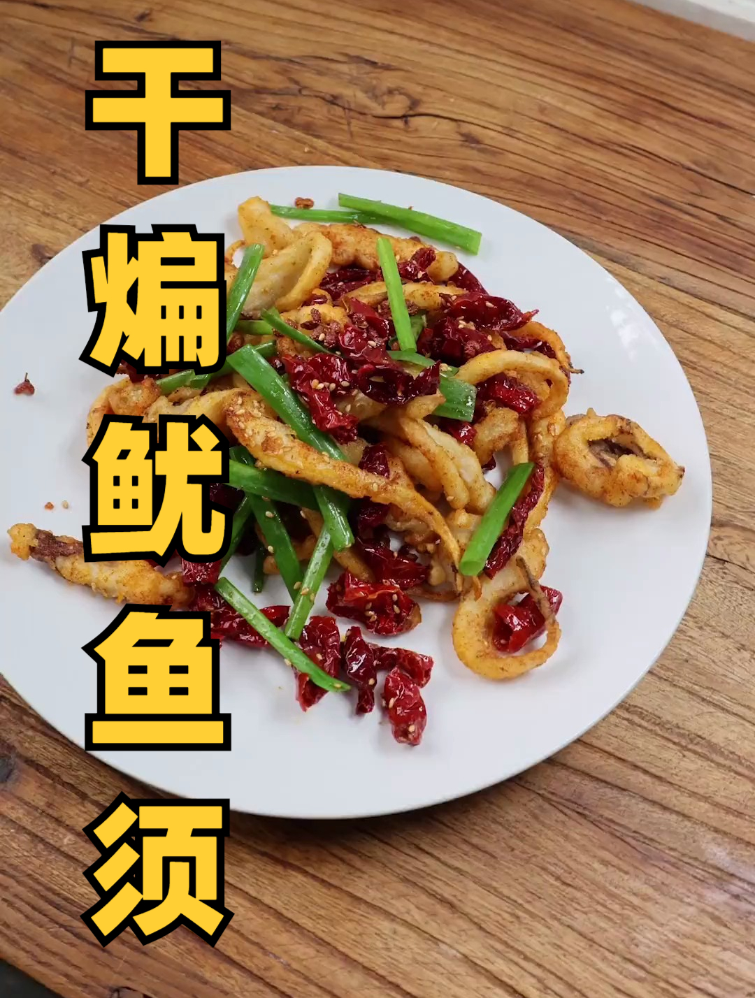 河南菜川菜,干煸鱿鱼须家常做法,年夜饭,下酒菜