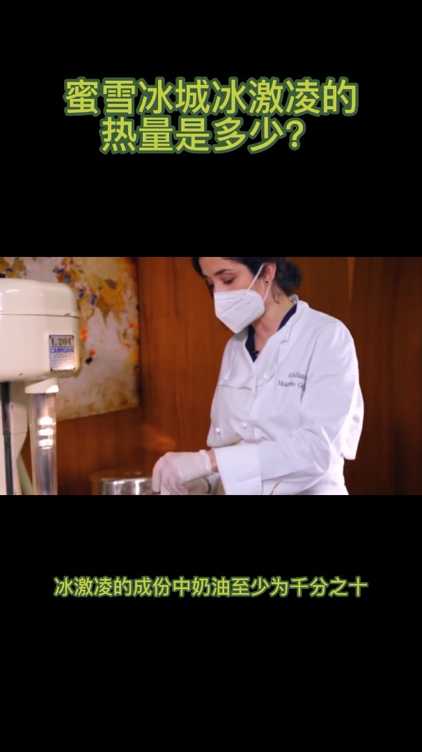 蜜雪冰城冰淇淋的热量是多少?