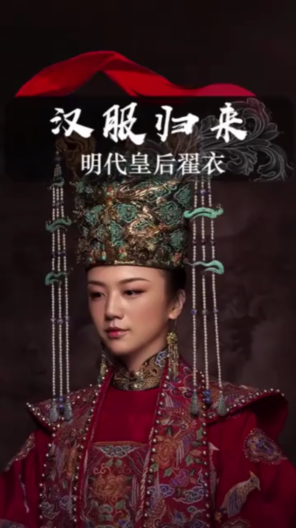 大明皇后翟衣有多美?汤唯和邓家佳你觉得谁穿的更好看呢?