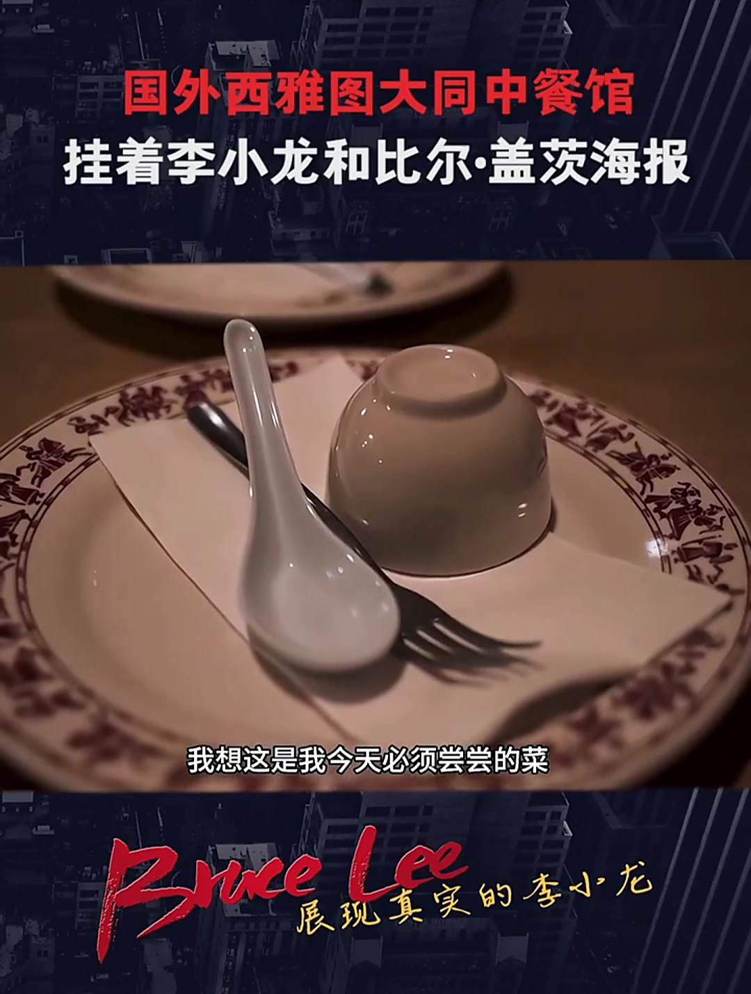 这就是影响力,国外的中餐馆里,挂着李小龙和比尔盖茨的海报