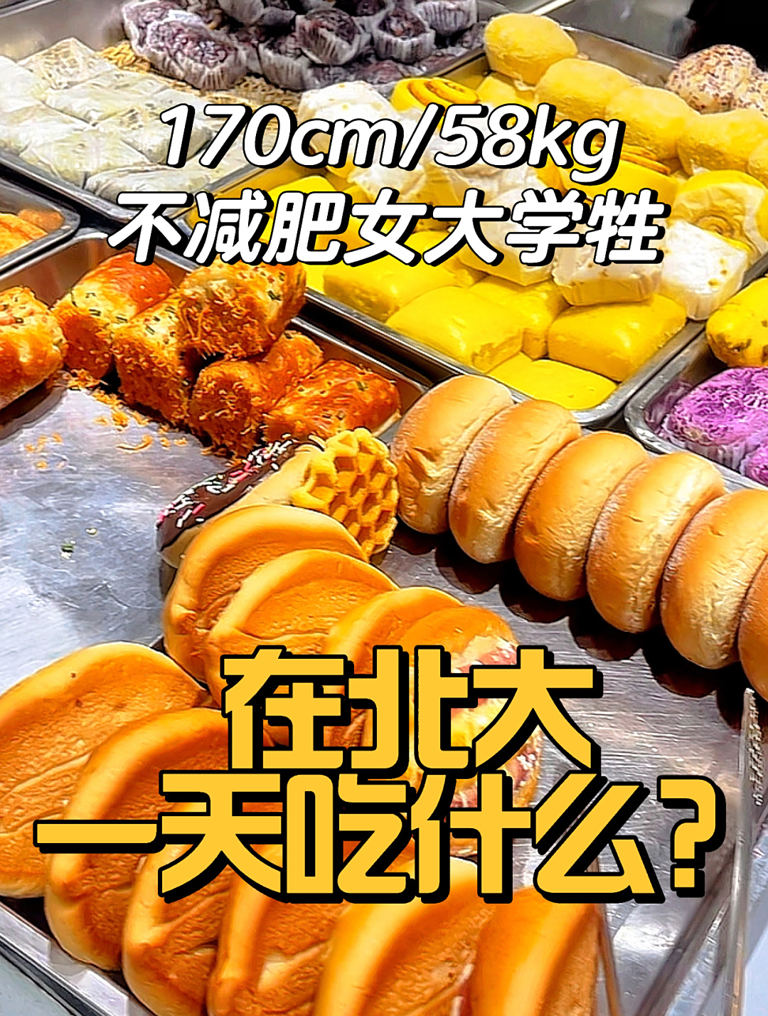 「饮食记录vlog」丰盛早餐!一起云吃北大食堂