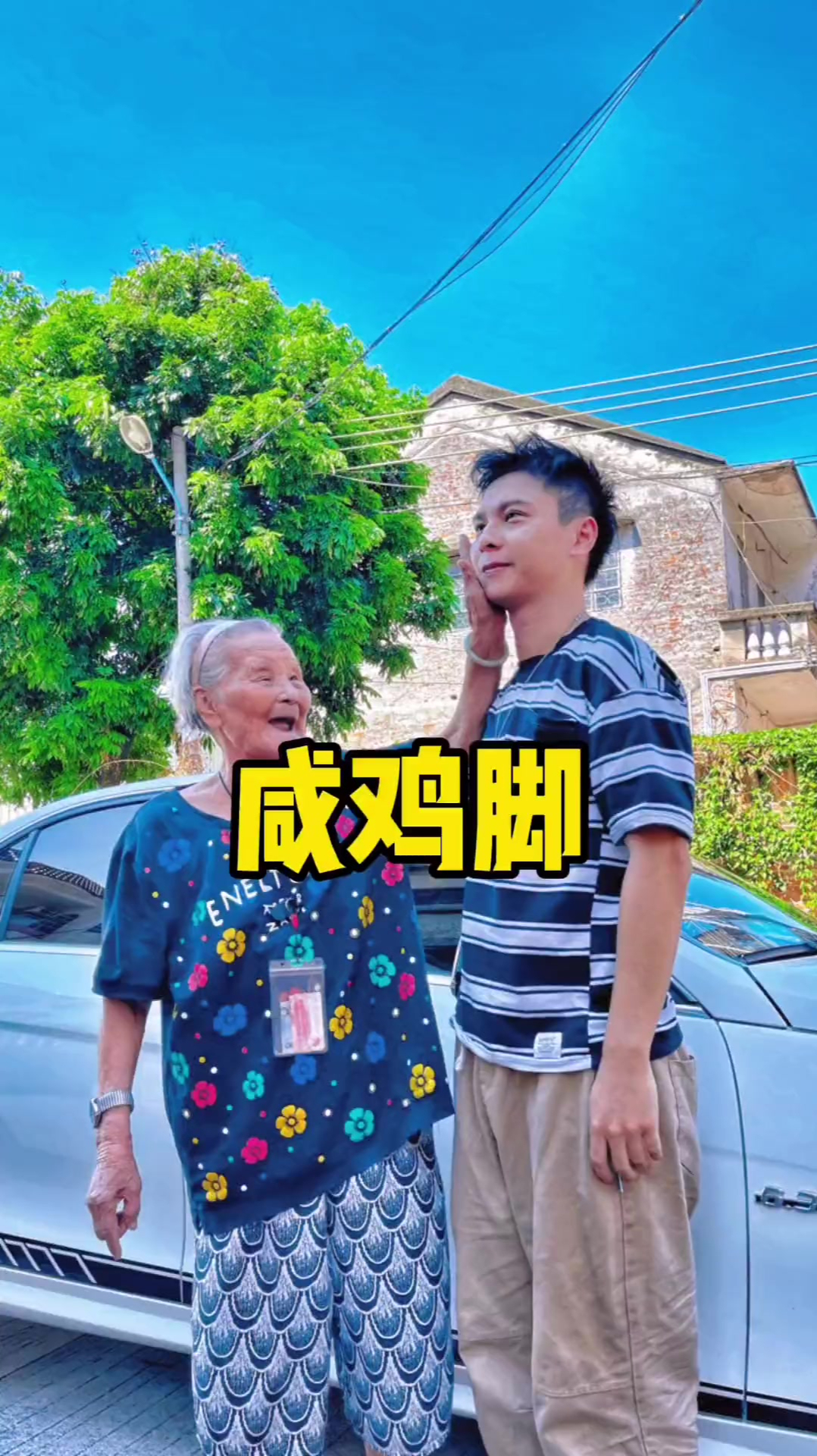 做咸鸡脚给奶奶吃