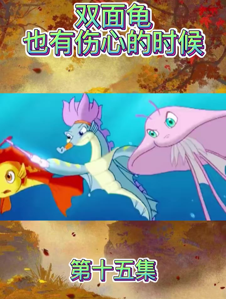 第15集小鲤鱼历险记,国漫经典,反派也有可爱一面