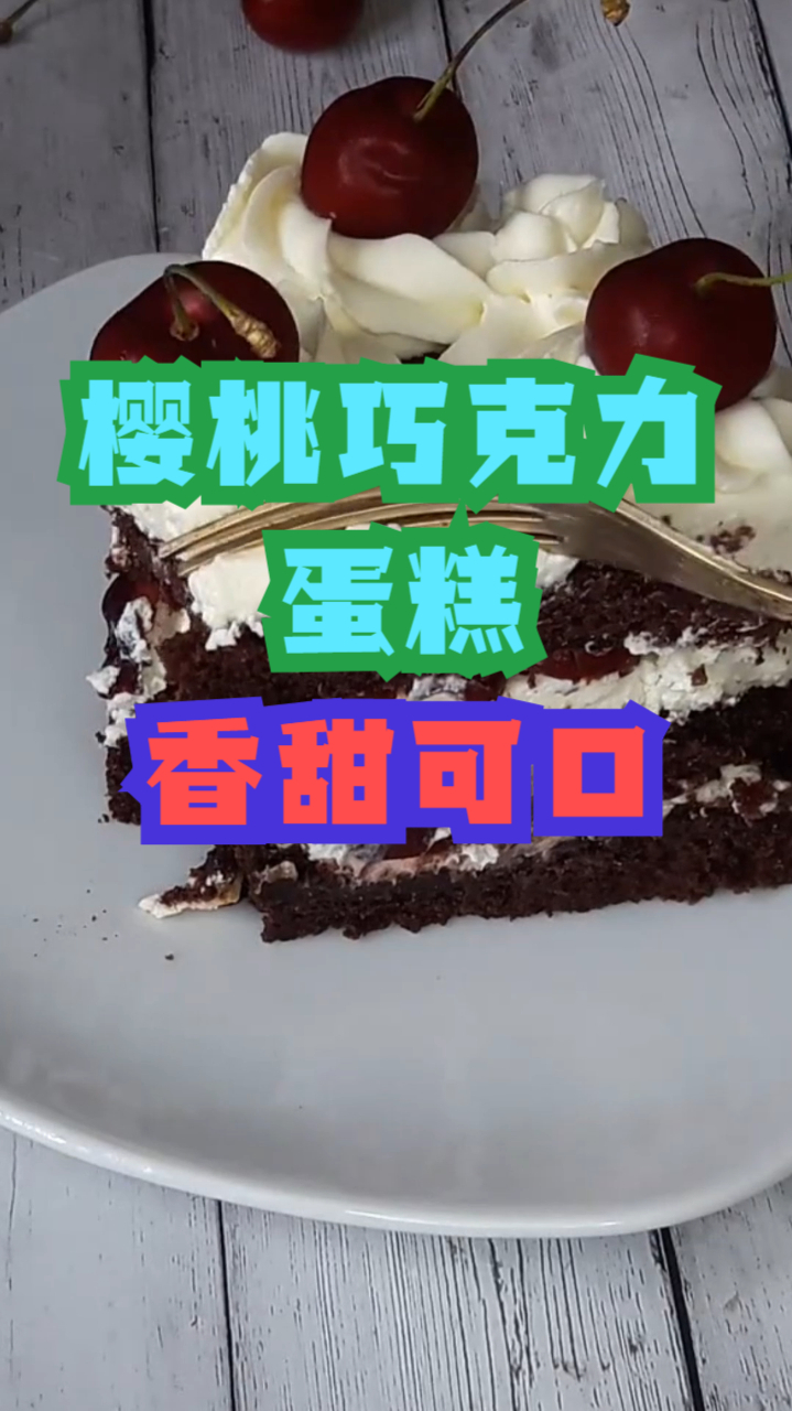 樱桃巧克力蛋糕,清甜樱桃搭配浓郁巧克力,制作简单