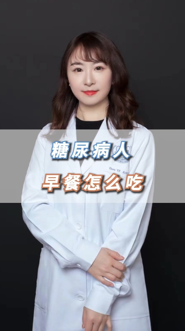 糖尿病人的早餐该怎么吃才对?