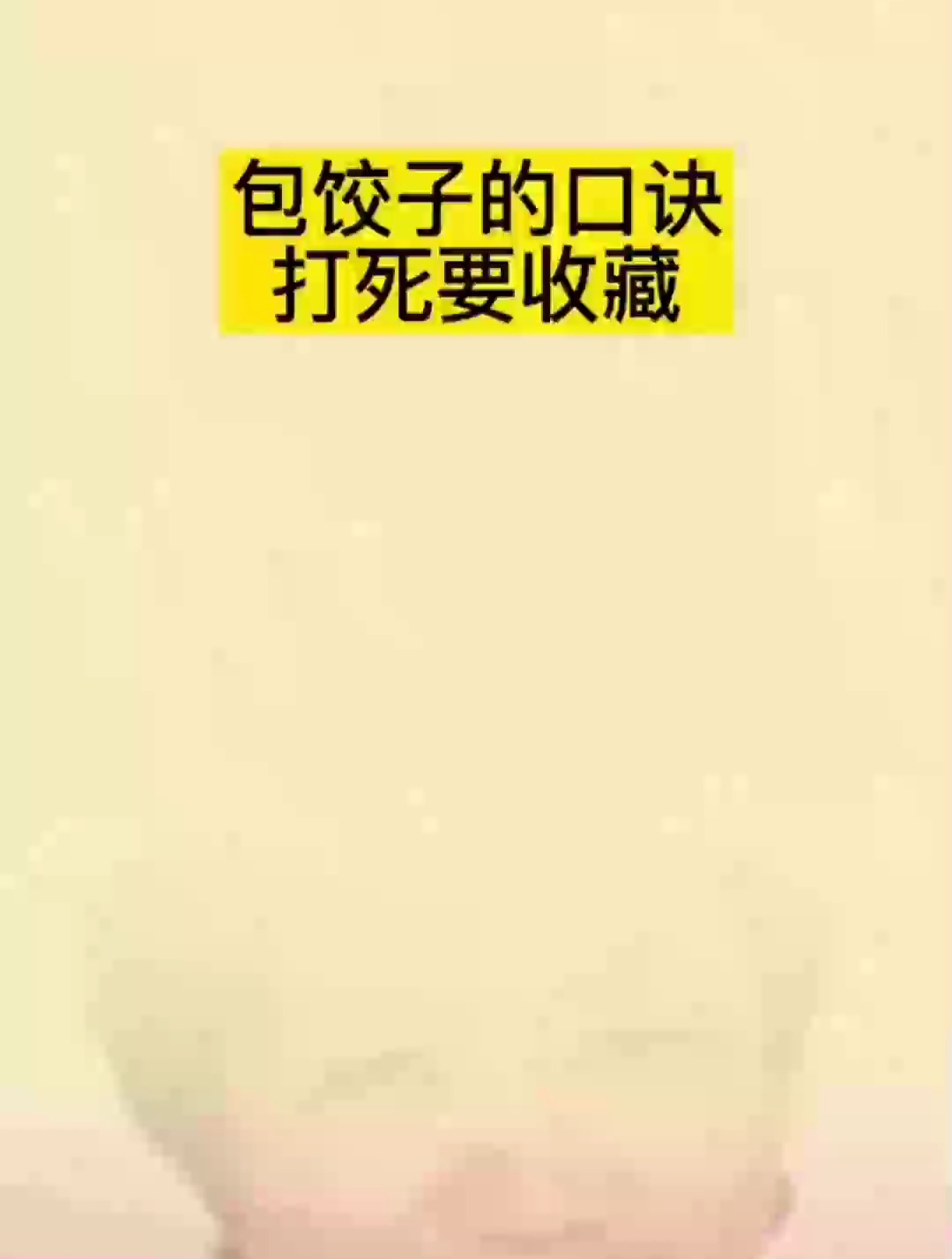 包饺子口诀,打死要收藏,赶快来看看