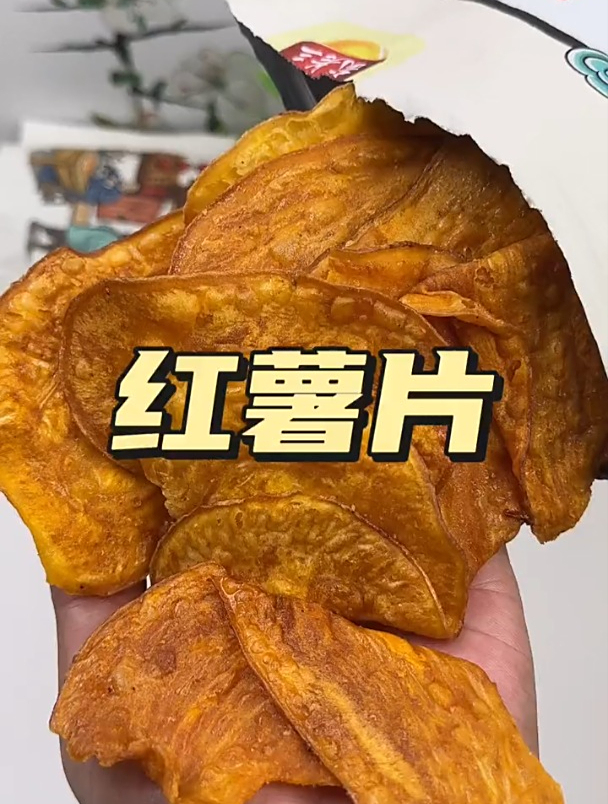 就是这个红薯片,大人小孩都爱吃,只要不停产一直都回购