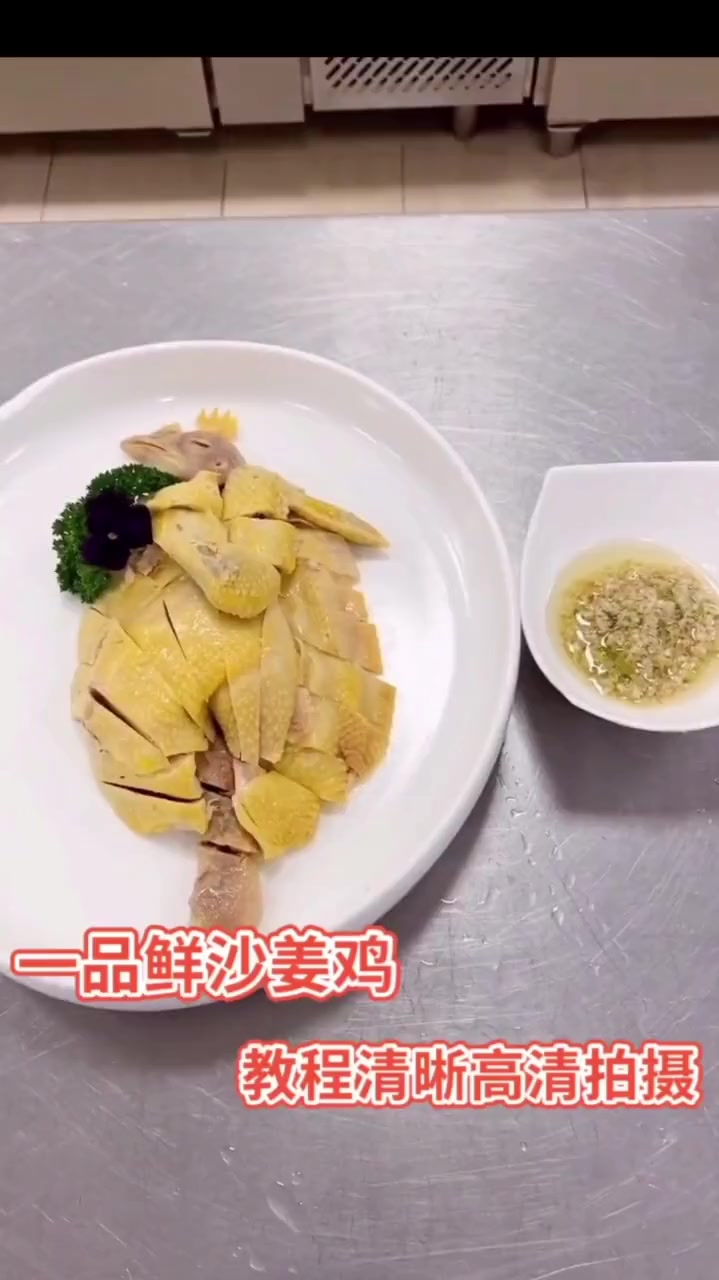 一品鲜沙姜鸡教程详细,高清拍摄,用心教大家做好每一道菜