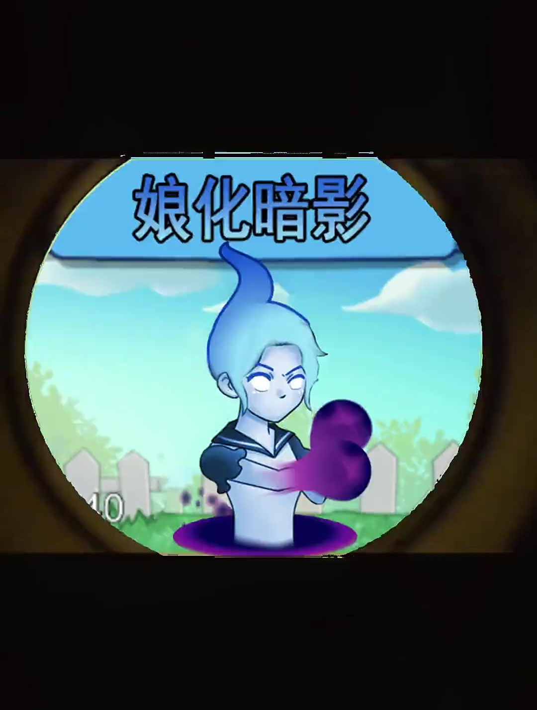 植物大战僵尸:娘化暗影