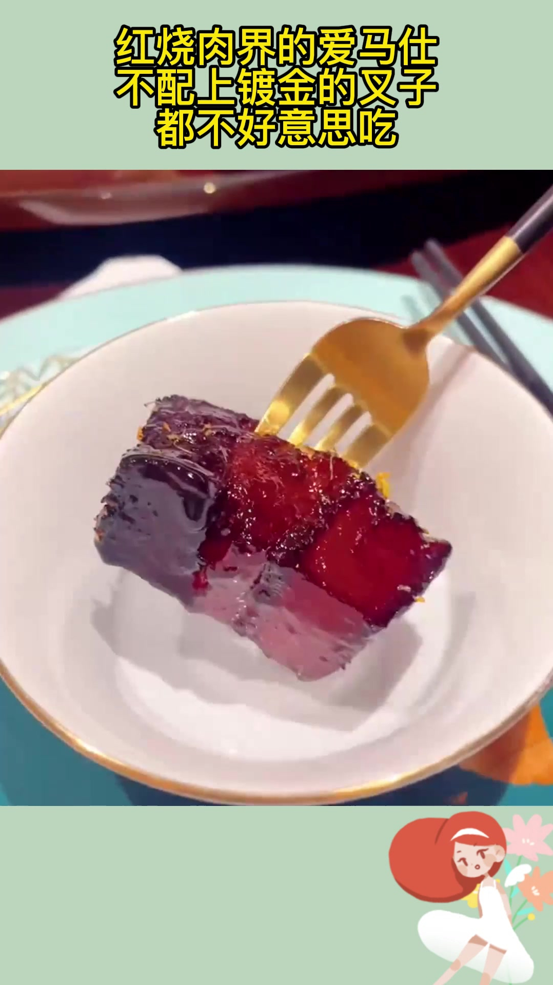 红烧肉界的爱马仕,不配上镀金的叉子,都不好意思吃!