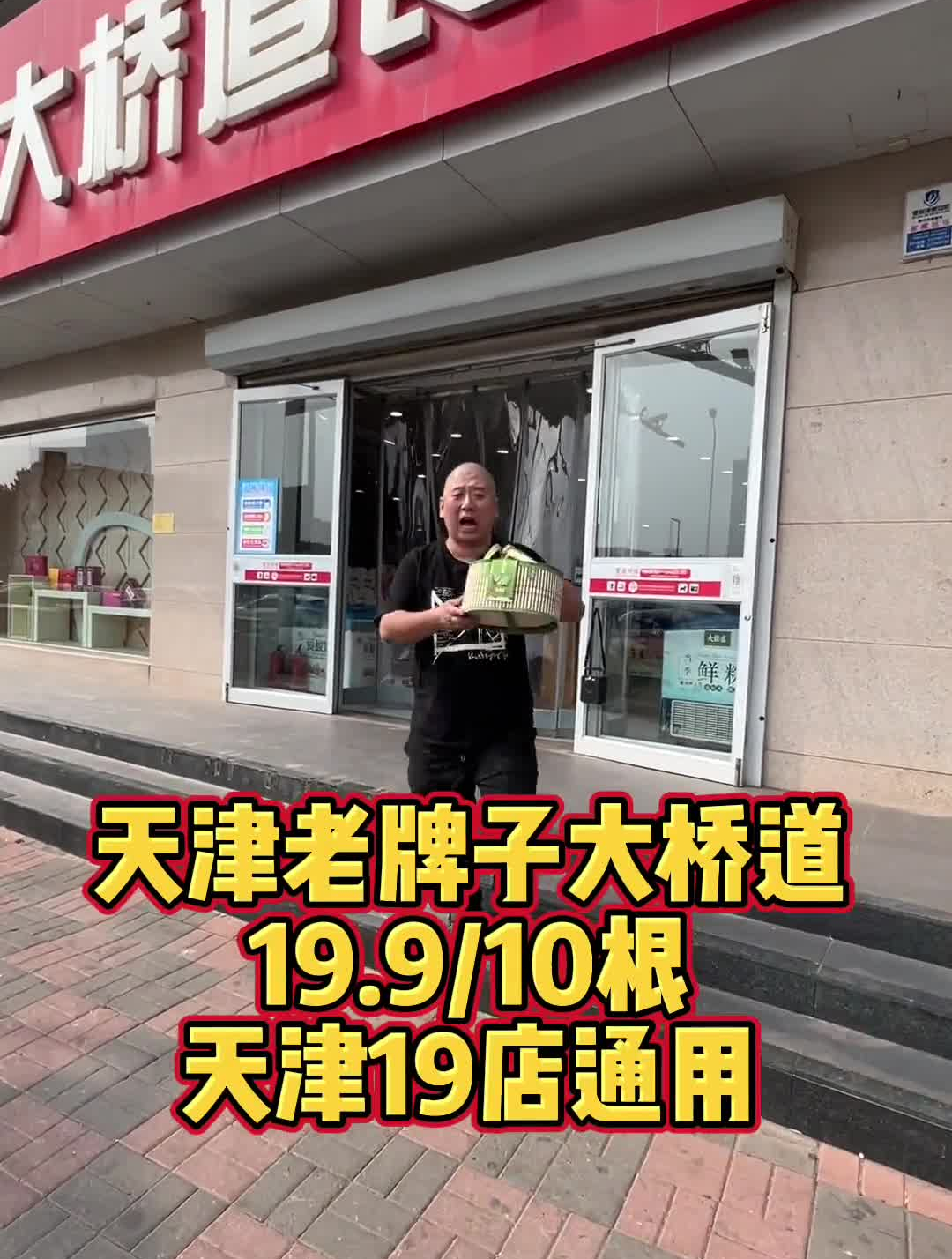 大桥道天津老牌子19。910根冰棍,天津19店通用