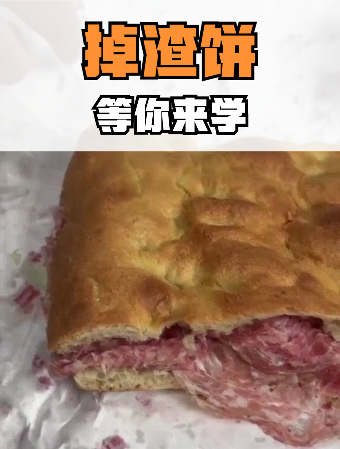 美式掉渣饼快来尝试吧