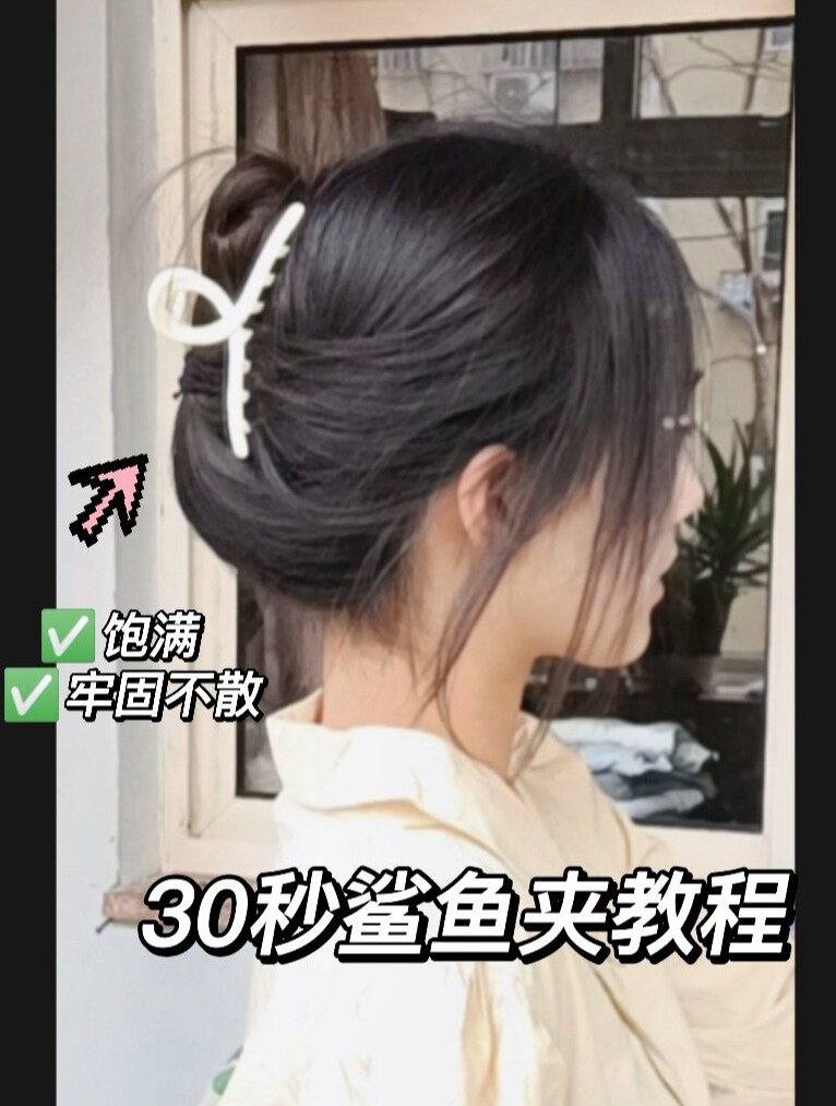 鲨鱼夹发型扁头100%成功