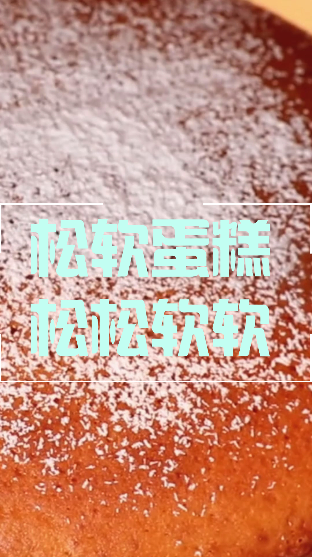 松软蛋糕,松松软软,停不住口
