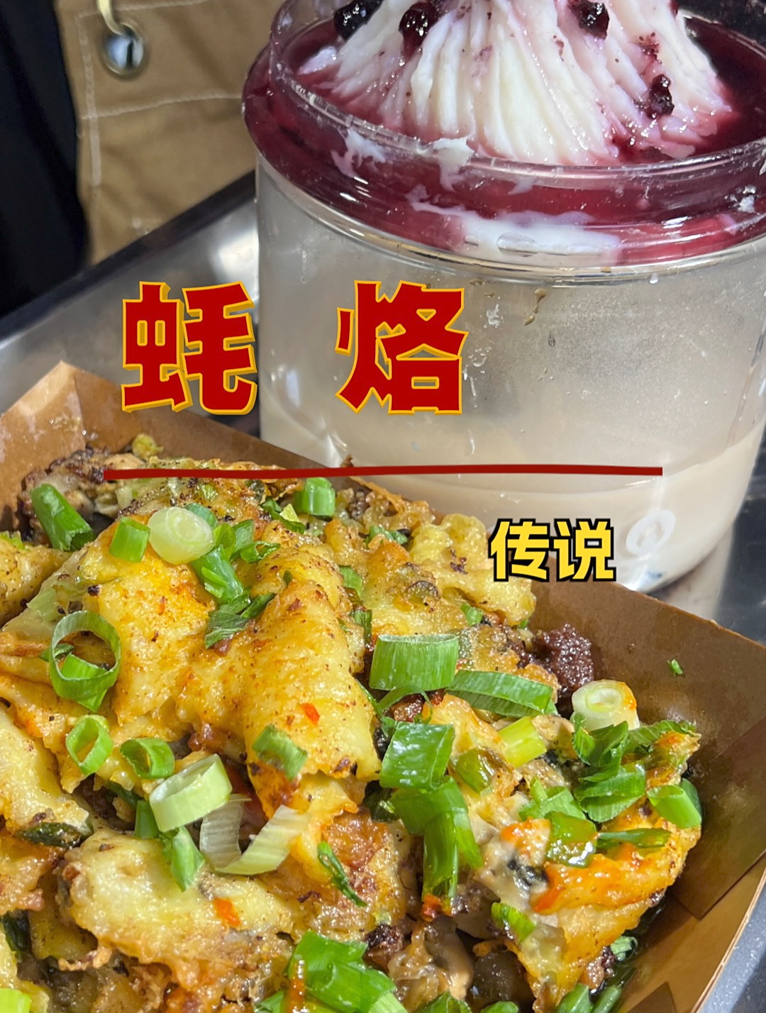 蚝烙—蓝莓山药-兔子奶茶—传说